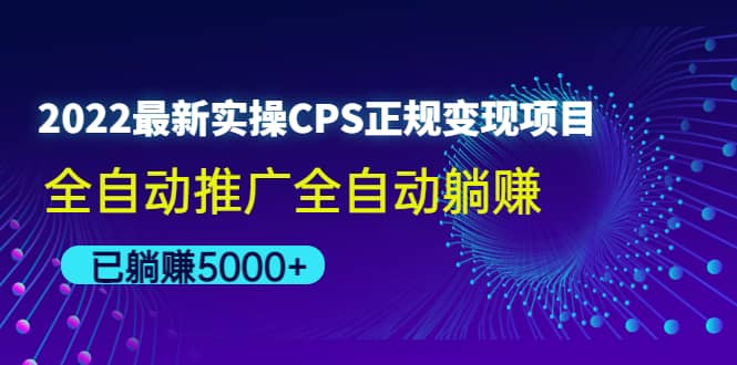2022最新实操CPS正规变现项目，全自动推广搞钱项目网-网创项目资源站-副业项目-创业项目-搞钱项目搞钱项目网