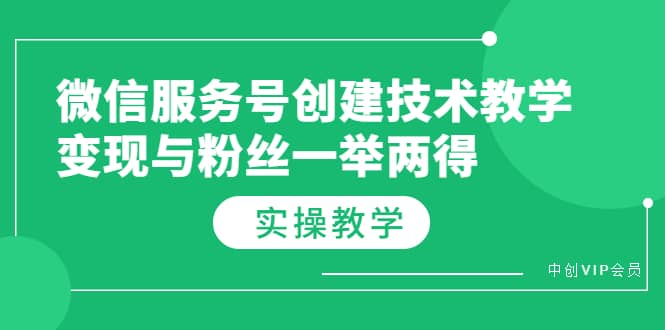 微信服务号创建技术教学,变现与粉丝一举两得(实操教程)搞钱项目网-网创项目资源站-副业项目-创业项目-搞钱项目搞钱项目网