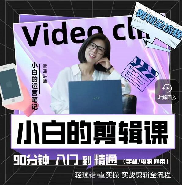 小白的运营笔记·短视频美感剪辑课，用最简单直接的方式，学会短视频剪辑搞钱项目网-网创项目资源站-副业项目-创业项目-搞钱项目搞钱项目网