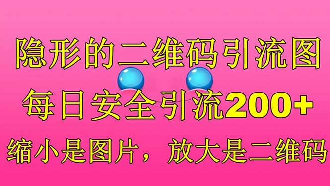 隐形的二维码引流图，缩小是图片，放大是二维码，每日安全引流200+搞钱项目网-网创项目资源站-副业项目-创业项目-搞钱项目搞钱项目网