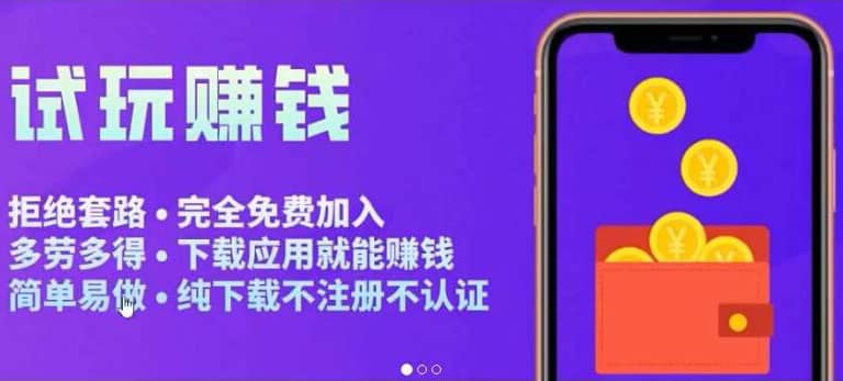 APP应用试玩平台搭建,快速实现被动收益,轻松日入几百(程序+教程)搞钱项目网-网创项目资源站-副业项目-创业项目-搞钱项目搞钱项目网