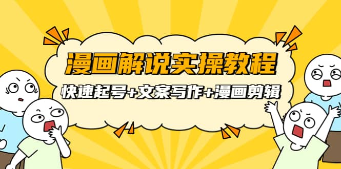 漫画解说实操教程:快速起号+文案写作+漫画剪辑(全部流程)搞钱项目网-网创项目资源站-副业项目-创业项目-搞钱项目搞钱项目网
