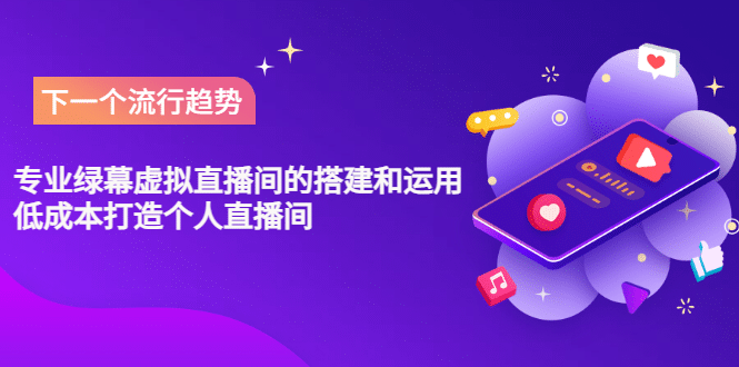 专业绿幕虚拟直播间的搭建和运用,低成本打造个人直播间(详细视频实操)搞钱项目网-网创项目资源站-副业项目-创业项目-搞钱项目搞钱项目网