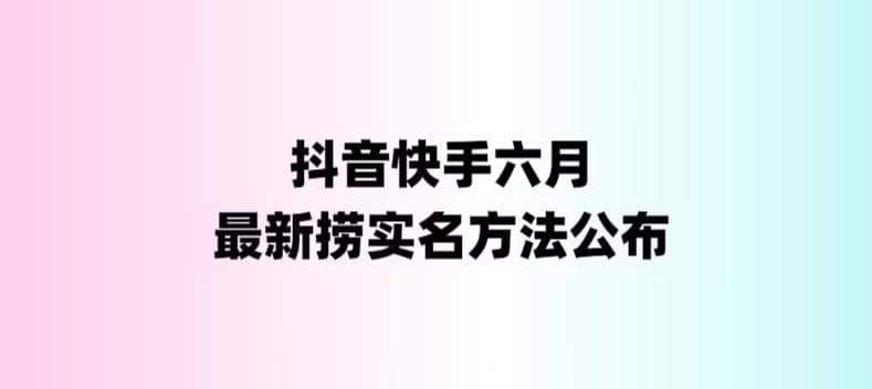 外面收费1800的最新快手抖音捞实名方法，会员自测【随时失效】搞钱项目网-网创项目资源站-副业项目-创业项目-搞钱项目搞钱项目网