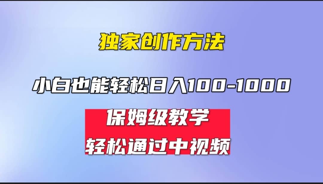 小白轻松日入100-1000，中视频蓝海计划，保姆式教学，任何人都能做到搞钱项目网-网创项目资源站-副业项目-创业项目-搞钱项目搞钱项目网