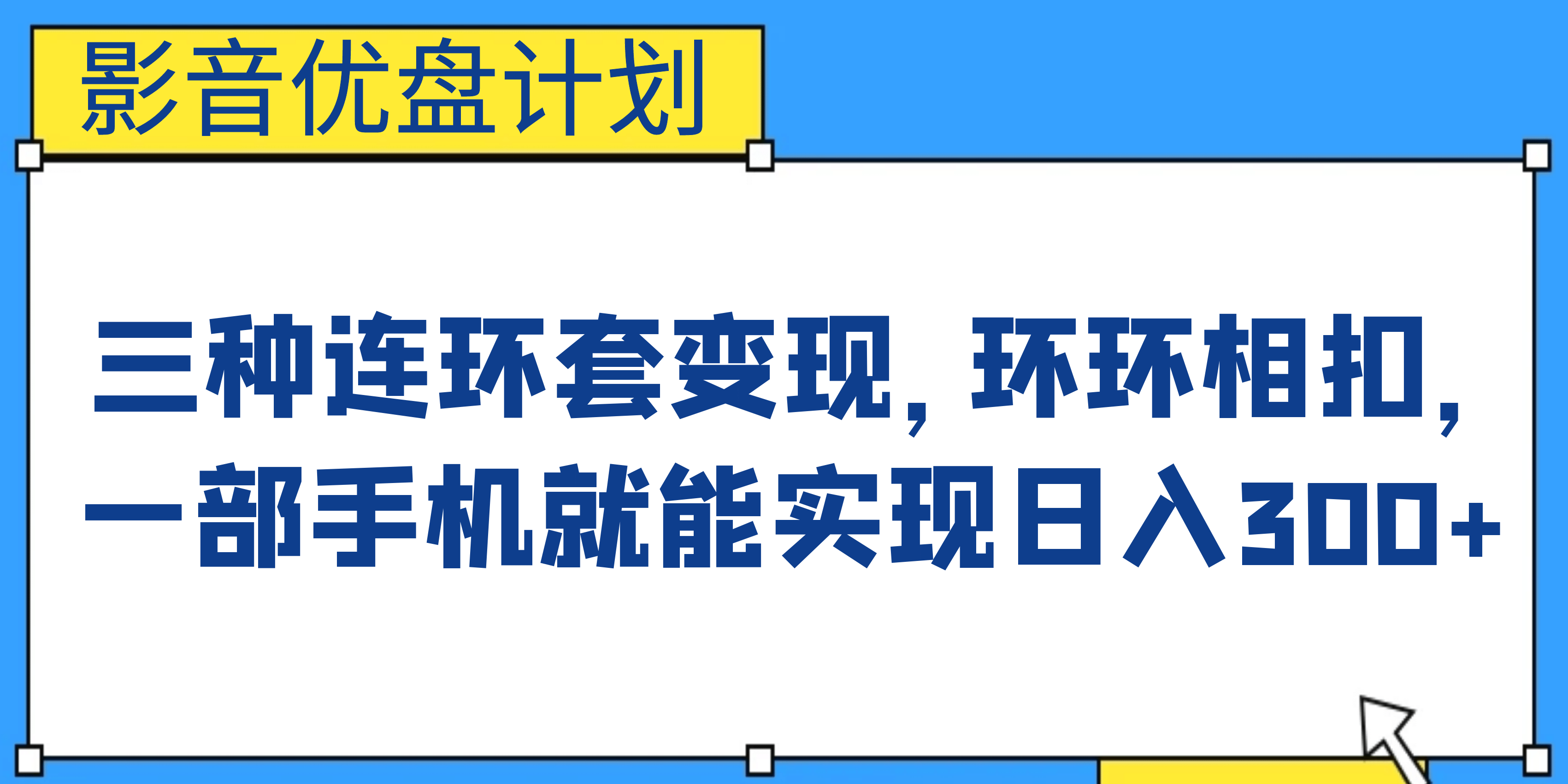 影音优盘计划,三种连环套变现,环环相扣,一部手机就能实现日入300+搞钱项目网-网创项目资源站-副业项目-创业项目-搞钱项目搞钱项目网