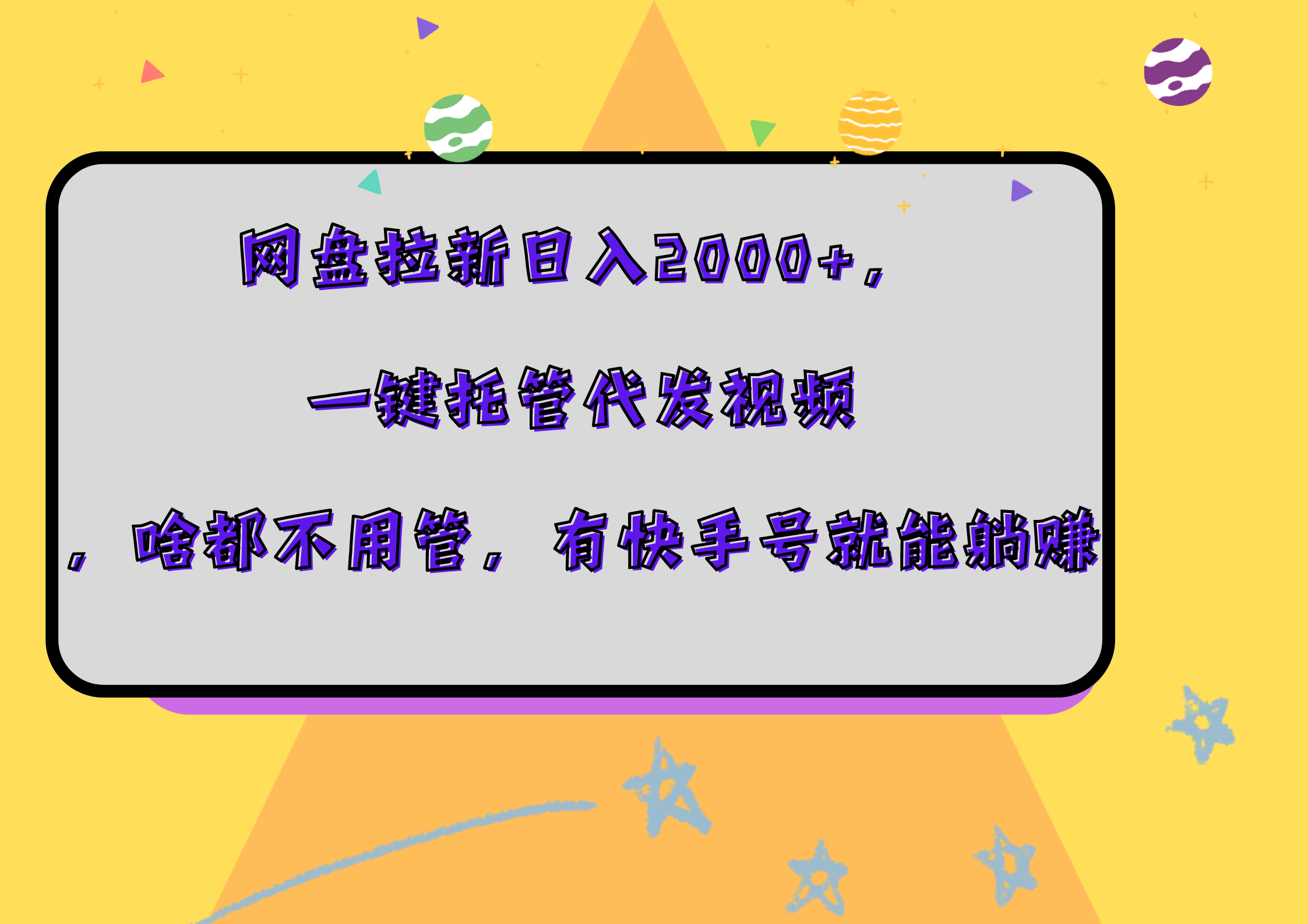 网盘拉新日入2000+，一键托管代发视频，啥都不用管，有快手号就能躺赚搞钱项目网-网创项目资源站-副业项目-创业项目-搞钱项目搞钱项目网