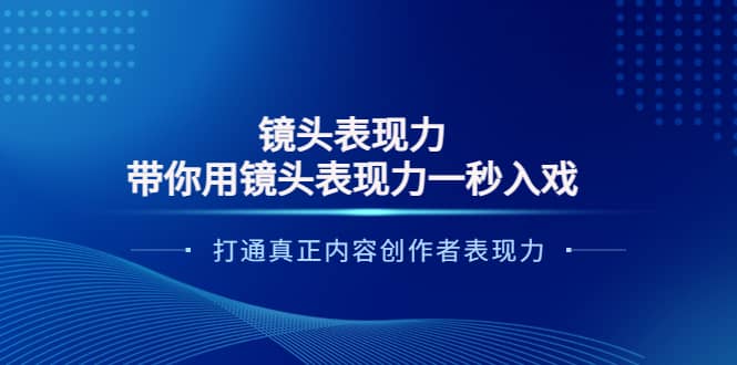 镜头表现力:带你用镜头表现力一秒入戏,打通真正内容创作者表现力搞钱项目网-网创项目资源站-副业项目-创业项目-搞钱项目搞钱项目网