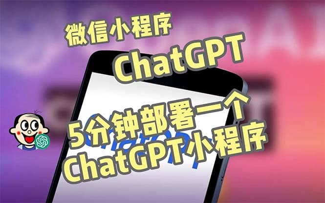 全网首发-CGPT3.1微信小程序部署搭建，自带流量主版本【源码+教程】搞钱项目网-网创项目资源站-副业项目-创业项目-搞钱项目搞钱项目网
