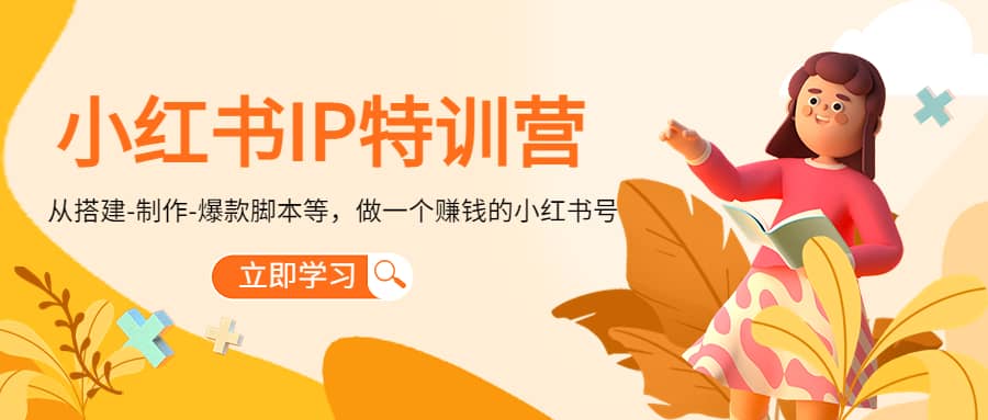小红书IP特训营搞钱项目网-网创项目资源站-副业项目-创业项目-搞钱项目搞钱项目网