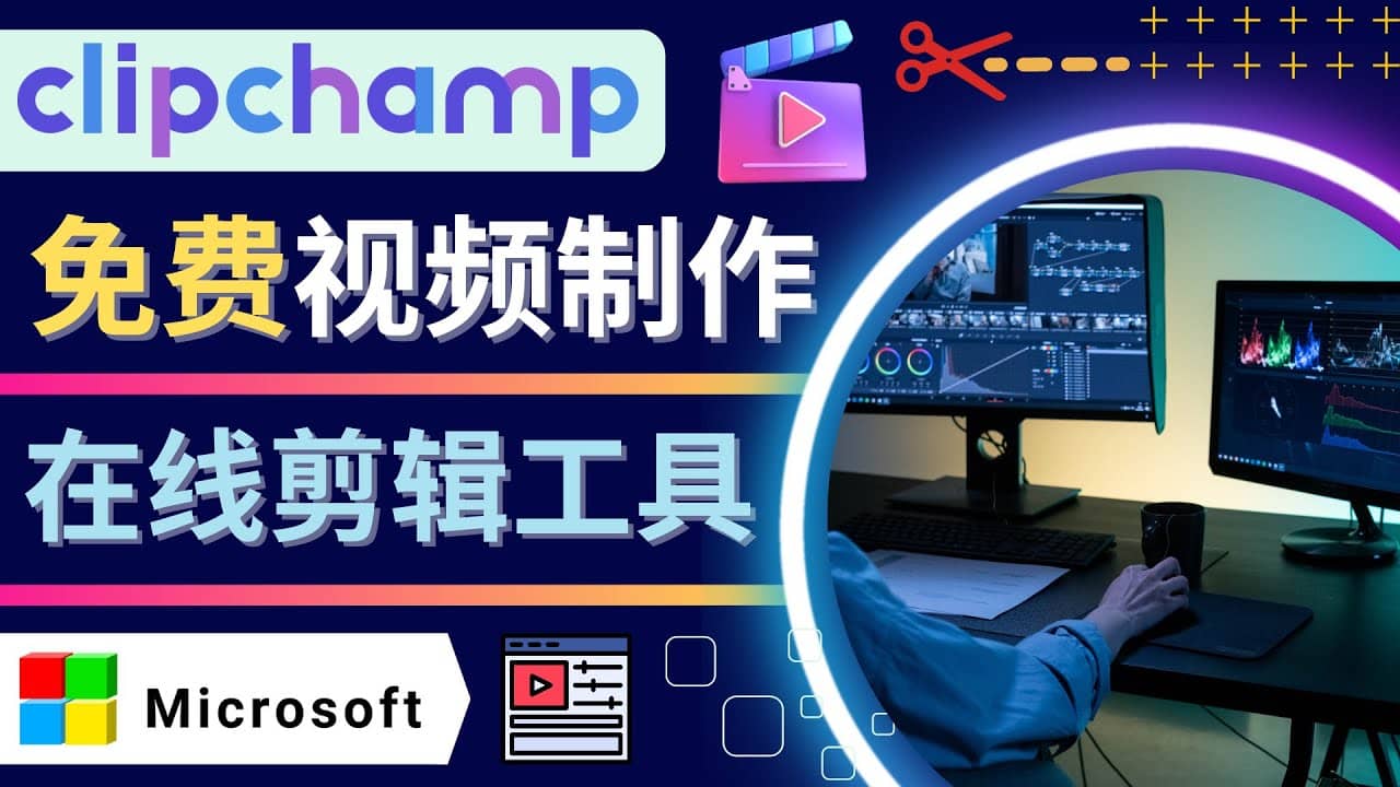 如何利用在线视频剪辑软件Clipchamp,轻松制作YouTube，TikTok视频搞钱项目网-网创项目资源站-副业项目-创业项目-搞钱项目搞钱项目网