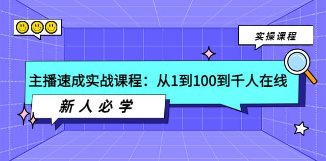 主播速成实战课程:从1到100到千人在线,新人必学搞钱项目网-网创项目资源站-副业项目-创业项目-搞钱项目搞钱项目网