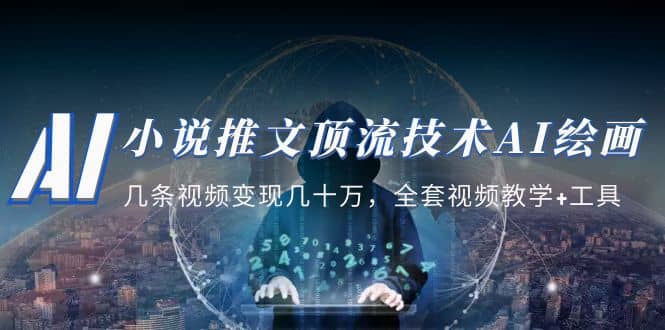 小说推文·顶流技术AI绘画教学:几条视频变现几十万,全套视频教学+工具搞钱项目网-网创项目资源站-副业项目-创业项目-搞钱项目搞钱项目网