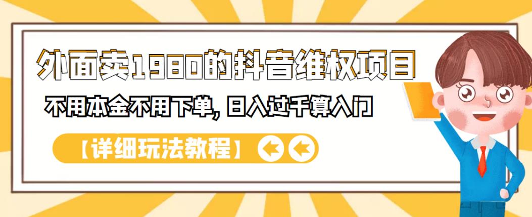 外面卖1980的抖音项目：不用成本不用下单，日入过千算入门【详细玩法教程】搞钱项目网-网创项目资源站-副业项目-创业项目-搞钱项目搞钱项目网