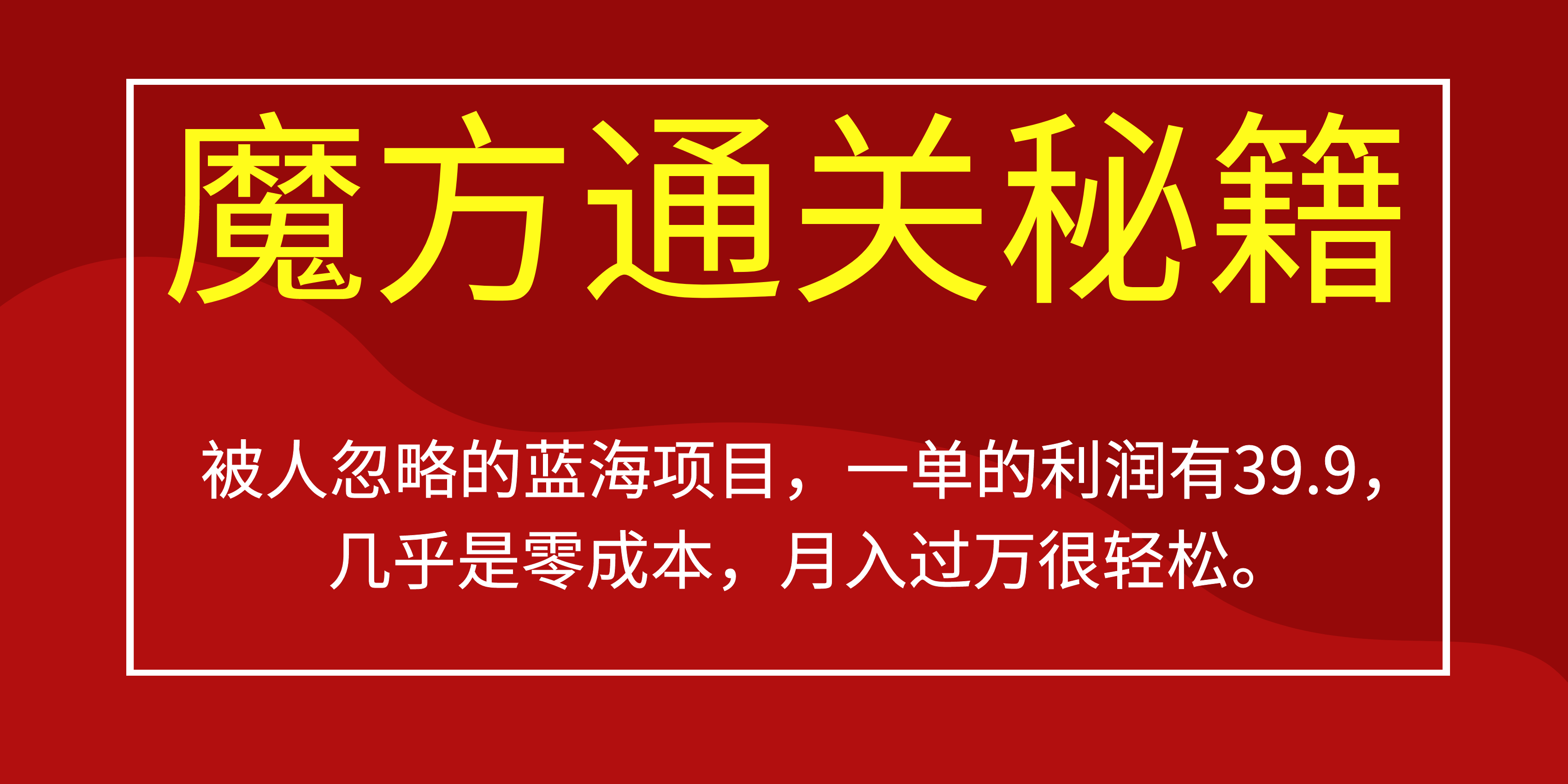 被人忽略的蓝海项目，魔方通关秘籍一单利润有39.9，几乎是零成本搞钱项目网-网创项目资源站-副业项目-创业项目-搞钱项目搞钱项目网