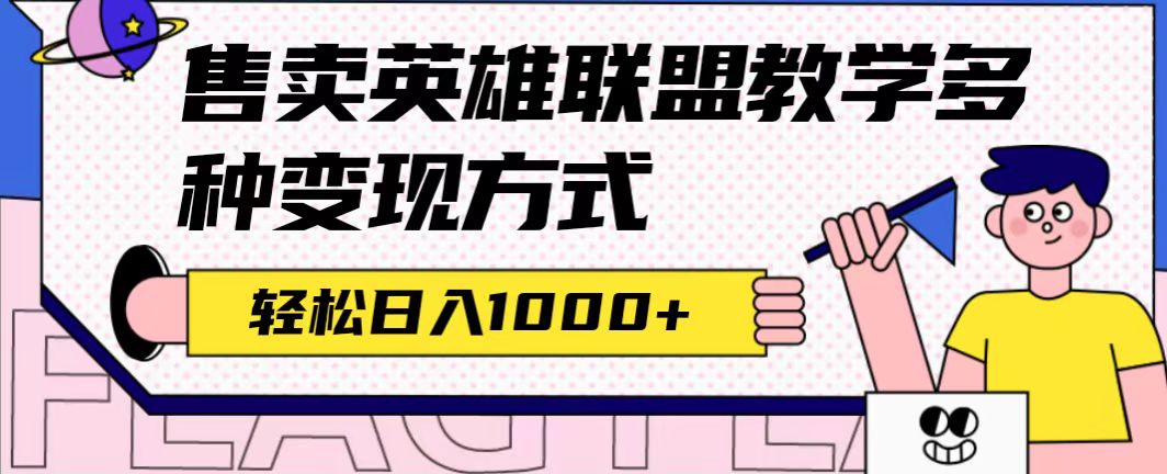 全网首发英雄联盟教学最新玩法，多种变现方式，日入1000+（附655G素材）搞钱项目网-网创项目资源站-副业项目-创业项目-搞钱项目搞钱项目网