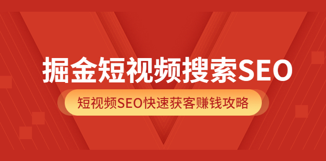 掘金短视频搜索SEO,短视频SEO快速获客赚钱攻略(价值980)搞钱项目网-网创项目资源站-副业项目-创业项目-搞钱项目搞钱项目网