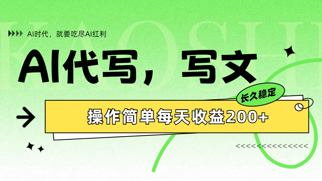 AI代写简单操作每天收益200+搞钱项目网-网创项目资源站-副业项目-创业项目-搞钱项目搞钱项目网