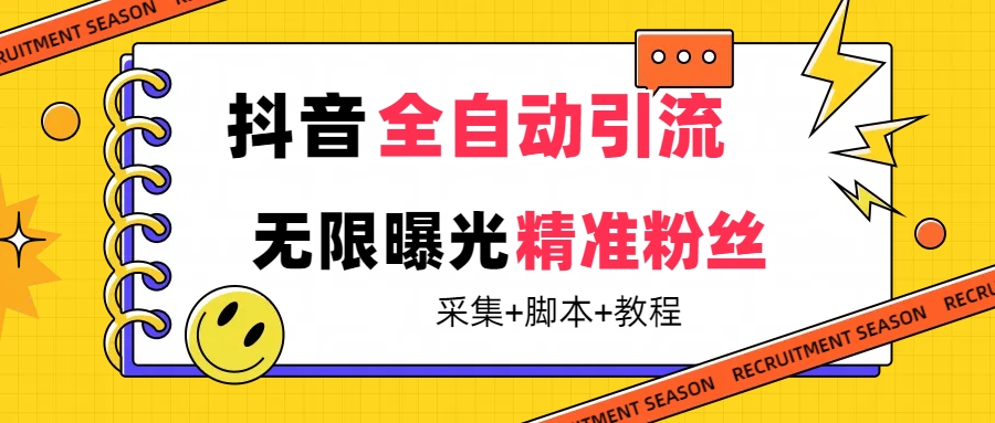 【最新技术】抖音全自动暴力引流全行业精准粉技术【脚本+教程】搞钱项目网-网创项目资源站-副业项目-创业项目-搞钱项目搞钱项目网