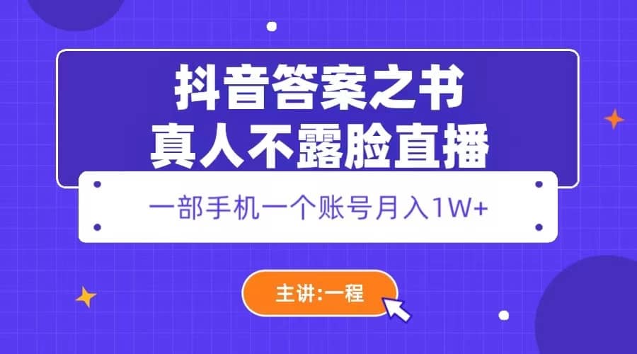 抖音答案之书真人不露脸直播，月入1W+搞钱项目网-网创项目资源站-副业项目-创业项目-搞钱项目搞钱项目网