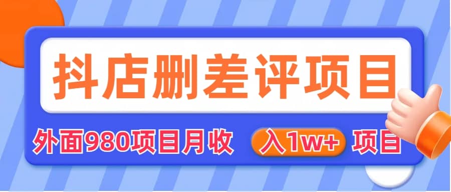 外面收费收980的抖音删评商家玩法，月入1w+项目（仅揭秘）搞钱项目网-网创项目资源站-副业项目-创业项目-搞钱项目搞钱项目网