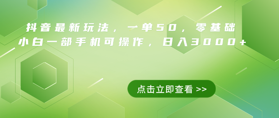 抖音最新玩法,一单50,0基础 小白一部手机可操作,日入3000+搞钱项目网-网创项目资源站-副业项目-创业项目-搞钱项目搞钱项目网