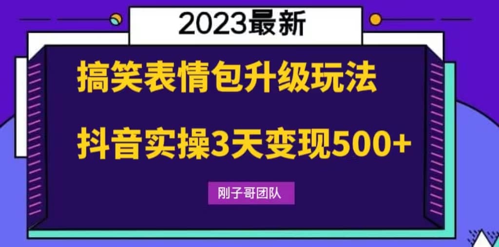 搞笑表情包升级玩法，简单操作，抖音实操3天变现500+搞钱项目网-网创项目资源站-副业项目-创业项目-搞钱项目搞钱项目网