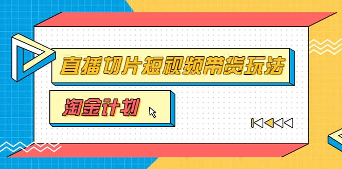 淘金之路第十期实战训练营【直播切片】,小杨哥直播切片短视频带货玩法搞钱项目网-网创项目资源站-副业项目-创业项目-搞钱项目搞钱项目网