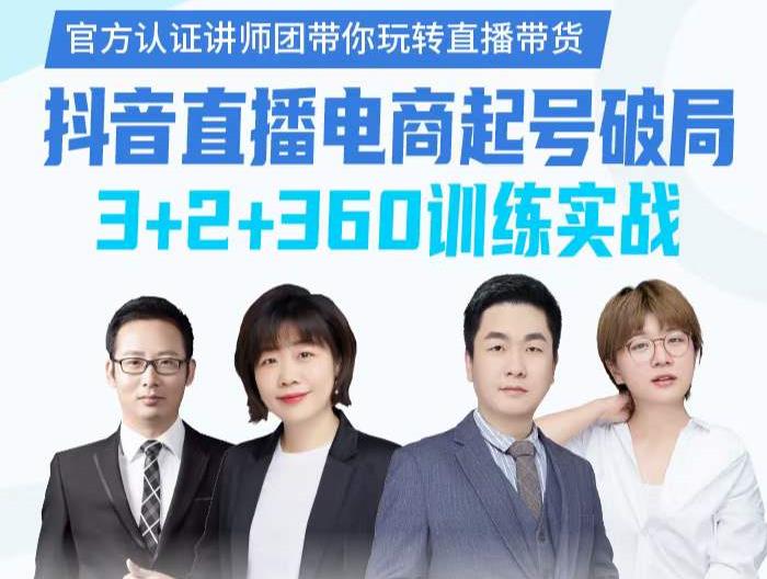 《抖音直播电商起号破局》训练实战，官方认证讲师团，带你玩转直播带货搞钱项目网-网创项目资源站-副业项目-创业项目-搞钱项目搞钱项目网
