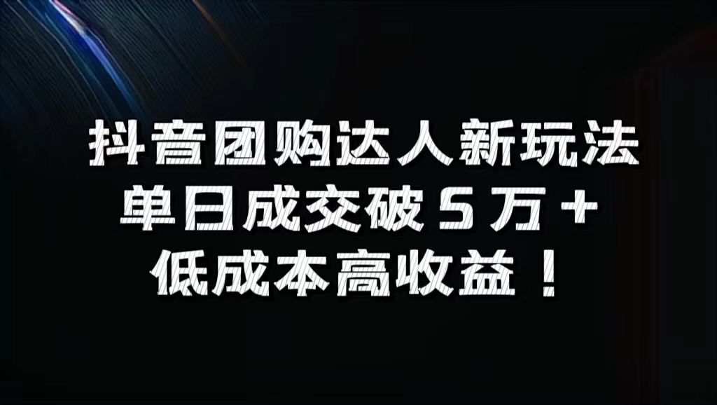 抖音团购达人新玩法，单日成交破5万+，低成本高收益！搞钱项目网-网创项目资源站-副业项目-创业项目-搞钱项目搞钱项目网