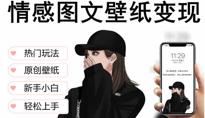 抖音情感图文壁纸变现，纯原创玩法，爆单最高日收益破万，精品稳定低保项目搞钱项目网-网创项目资源站-副业项目-创业项目-搞钱项目搞钱项目网