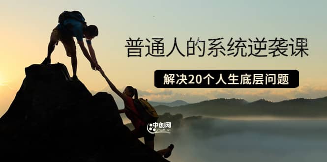 普通人的系统逆袭课:如何成功 如何赚钱 等!解决20个人生底层问题搞钱项目网-网创项目资源站-副业项目-创业项目-搞钱项目搞钱项目网