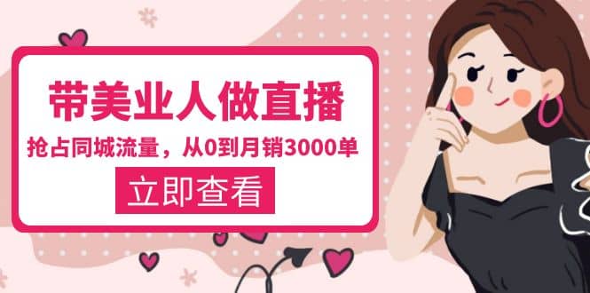 带美业人-做直播，抢占同城流量，打造门店盈利闭环系统 从0到月销3000单搞钱项目网-网创项目资源站-副业项目-创业项目-搞钱项目搞钱项目网