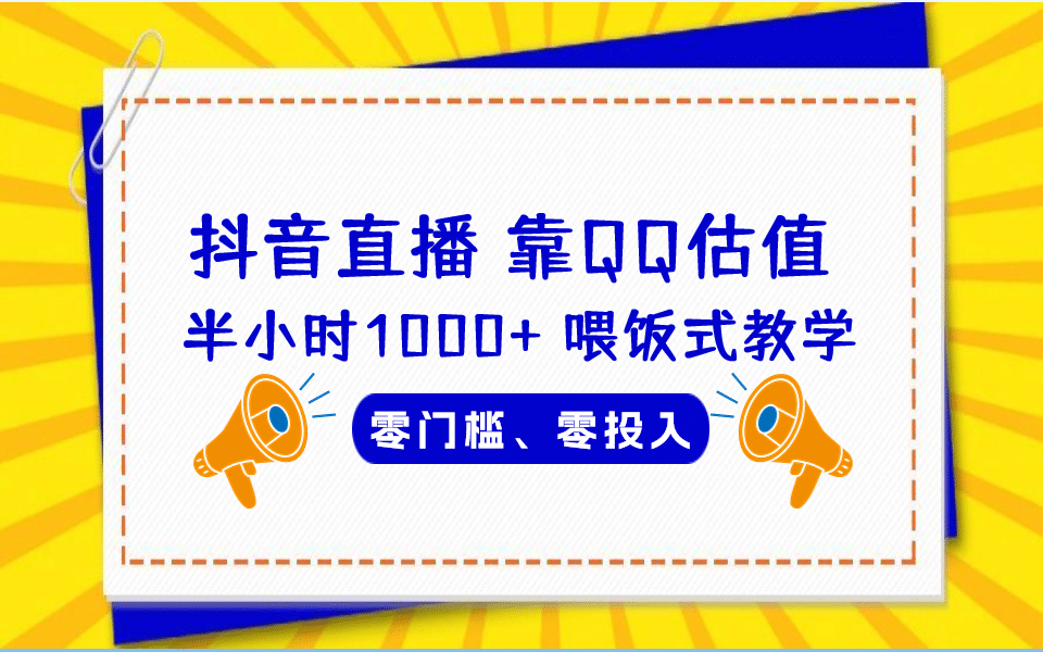 QQ号估值直播 半小时1000+，零门槛、零投入，喂饭式教学、小白首选搞钱项目网-网创项目资源站-副业项目-创业项目-搞钱项目搞钱项目网
