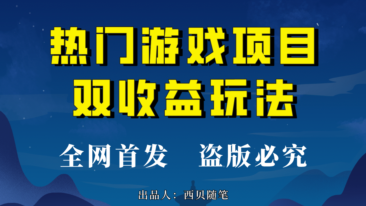 热门游戏双收益项目玩法，每天花费半小时，实操一天500多（教程+素材）搞钱项目网-网创项目资源站-副业项目-创业项目-搞钱项目搞钱项目网