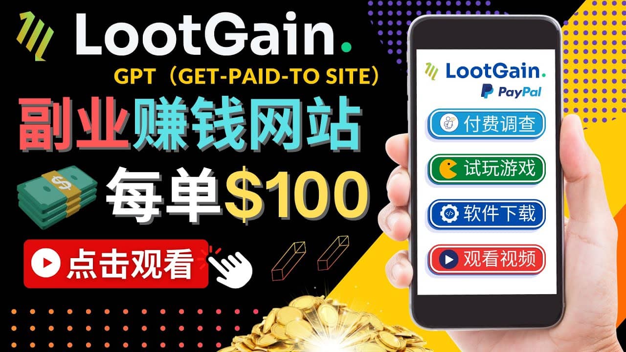做调查下载APP, 玩游戏赚钱 – 通过GPT(Get-Paid-To)每单100美元搞钱项目网-网创项目资源站-副业项目-创业项目-搞钱项目搞钱项目网