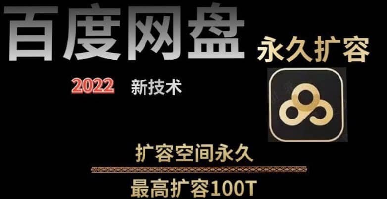 百度网盘无限扩容技术,外面卖399的,自用或出售都可以搞钱项目网-网创项目资源站-副业项目-创业项目-搞钱项目搞钱项目网