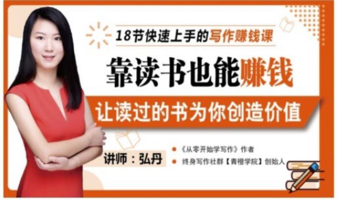 靠读书也能赚钱，让读过的书为你创造价值，教你七天学会读书月入10000+搞钱项目网-网创项目资源站-副业项目-创业项目-搞钱项目搞钱项目网