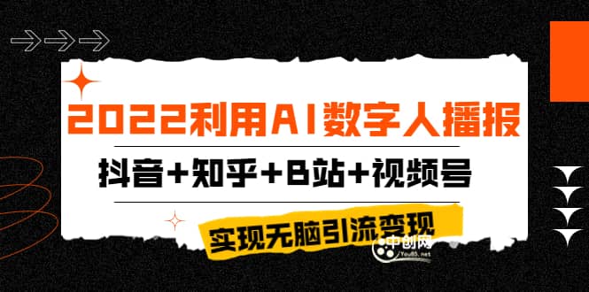 2022利用AI数字人播报,抖音+知乎+B站+视频号,实现无脑引流变现!搞钱项目网-网创项目资源站-副业项目-创业项目-搞钱项目搞钱项目网