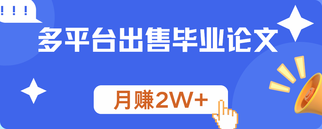 多平台出售毕业论文，月赚2W+搞钱项目网-网创项目资源站-副业项目-创业项目-搞钱项目搞钱项目网
