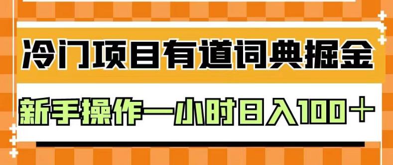 外面卖980的有道词典掘金，只需要复制粘贴即可，新手操作一小时日入100＋【揭秘】搞钱项目网-网创项目资源站-副业项目-创业项目-搞钱项目搞钱项目网
