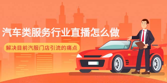 汽车类服务行业直播怎么做，解决目前汽服门店引流的痛点搞钱项目网-网创项目资源站-副业项目-创业项目-搞钱项目搞钱项目网