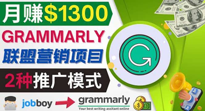 推广Grammarly推荐项目,通过在线工作网站,月赚1300美元搞钱项目网-网创项目资源站-副业项目-创业项目-搞钱项目搞钱项目网