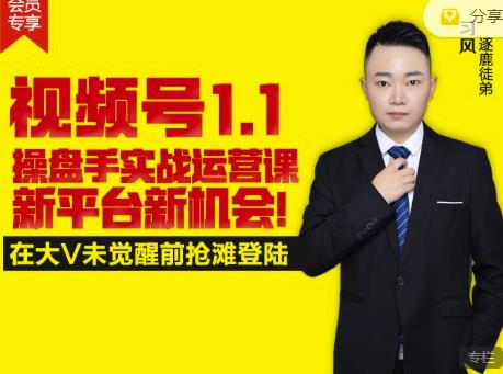 逐鹿视频号1.1操盘手实战运营课新平台新机会，打造私域流量阵地!搞钱项目网-网创项目资源站-副业项目-创业项目-搞钱项目搞钱项目网