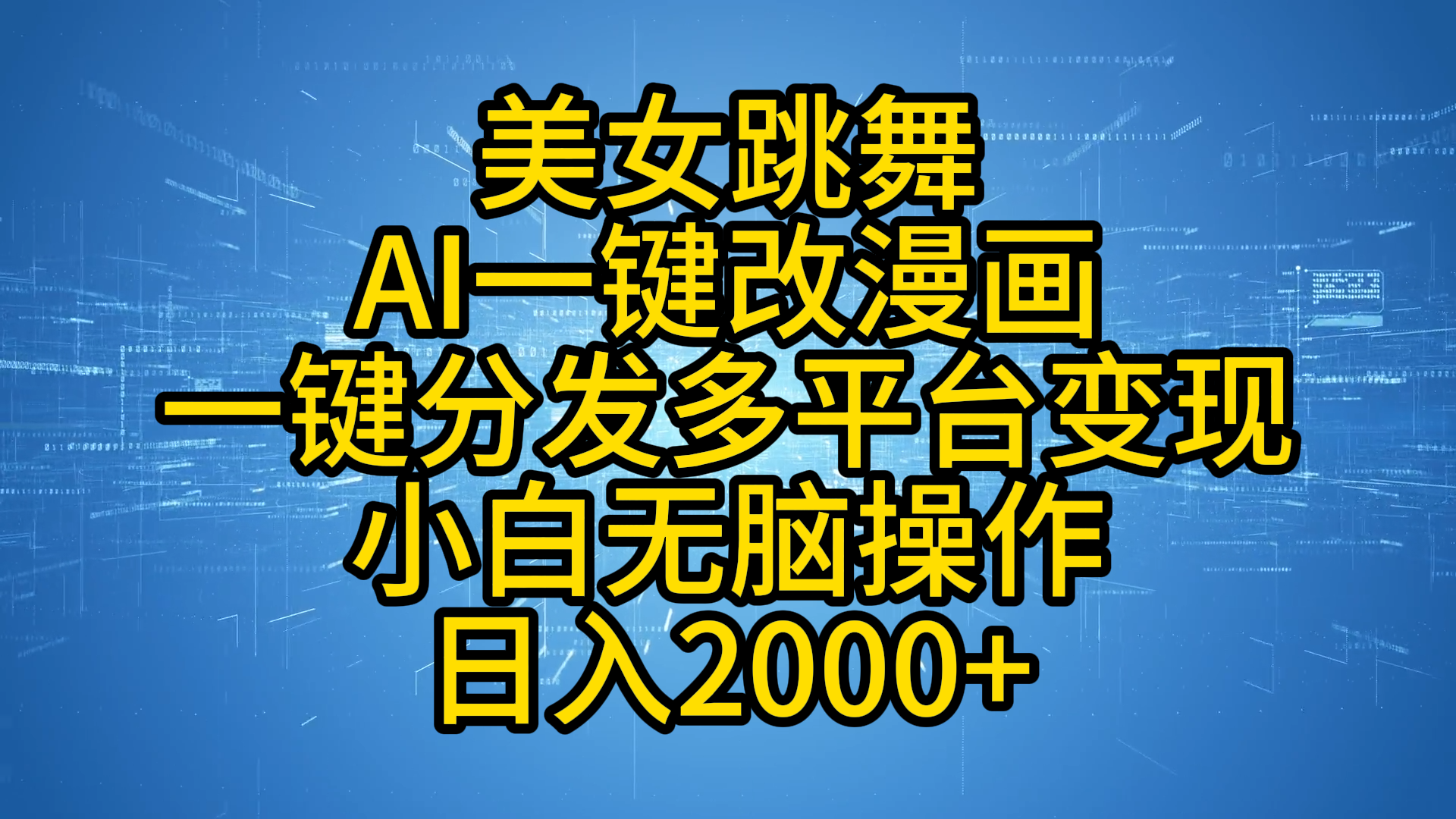 最新玩法美女跳舞，AI一键改漫画，一键分发多平台变现，小白无脑操作，日入2000+搞钱项目网-网创项目资源站-副业项目-创业项目-搞钱项目搞钱项目网