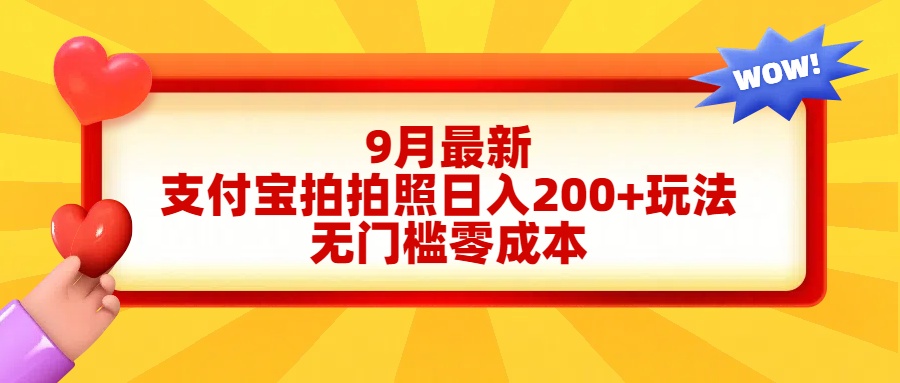 轻松好上手，支付宝拍拍照日入200+项目搞钱项目网-网创项目资源站-副业项目-创业项目-搞钱项目搞钱项目网