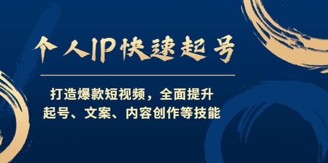 个人IP快速起号,打造爆款短视频,全面提升起号、文案、内容创作等技能搞钱项目网-网创项目资源站-副业项目-创业项目-搞钱项目搞钱项目网
