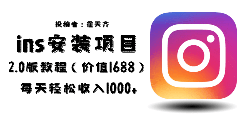 外面收费1688的蓝海ins安装项目2.0每天轻松收入1000+搞钱项目网-网创项目资源站-副业项目-创业项目-搞钱项目搞钱项目网