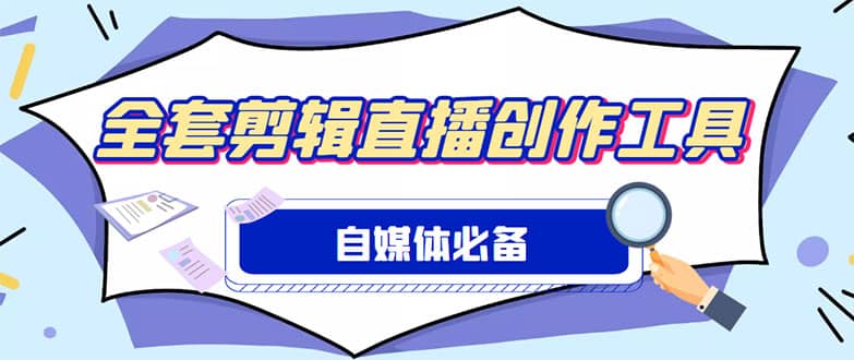 外面收费988的自媒体必备全套工具，一个软件全都有了【永久软件+详细教程】搞钱项目网-网创项目资源站-副业项目-创业项目-搞钱项目搞钱项目网