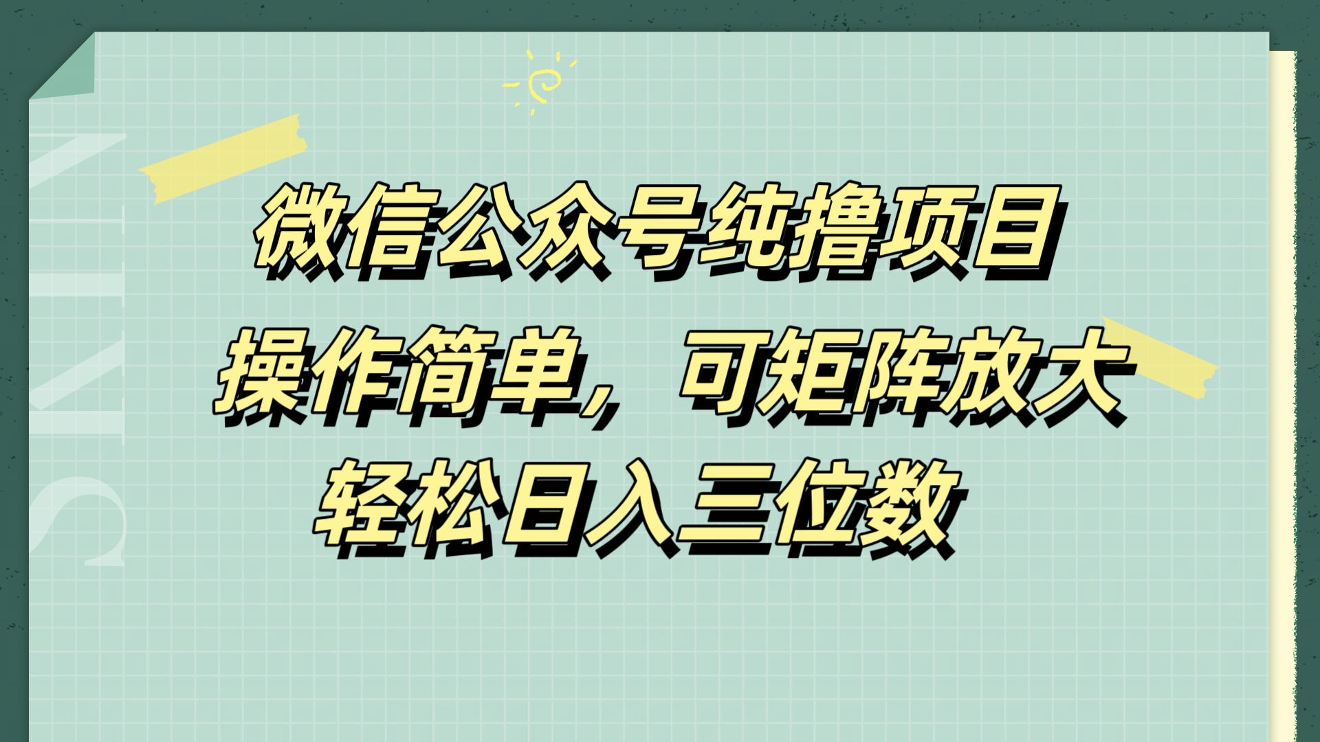 微信公众号纯撸项目，操作简单，可矩阵放大，轻松日入三位数搞钱项目网-网创项目资源站-副业项目-创业项目-搞钱项目搞钱项目网